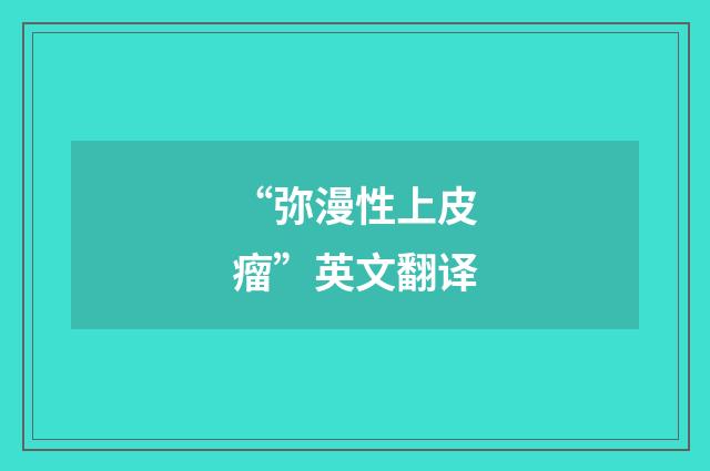 “弥漫性上皮瘤”英文翻译