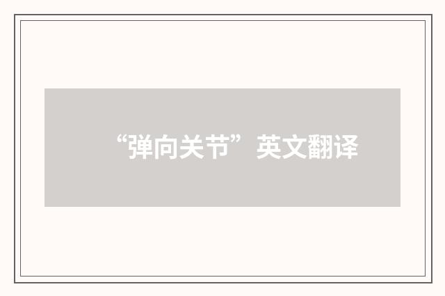 “弹向关节”英文翻译