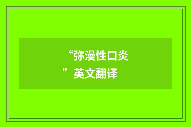 “弥漫性口炎”英文翻译