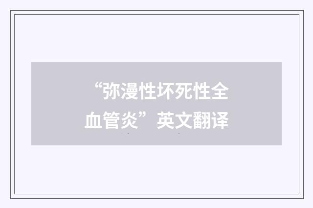 “弥漫性坏死性全血管炎”英文翻译