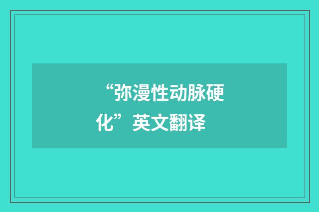 “弥漫性动脉硬化”英文翻译