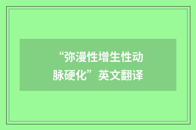 “弥漫性增生性动脉硬化”英文翻译