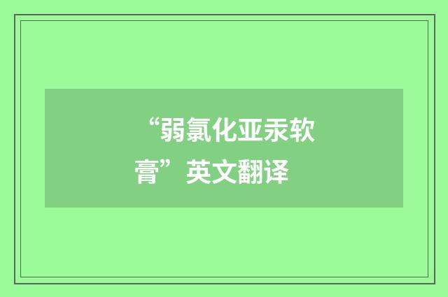 “弱氯化亚汞软膏”英文翻译