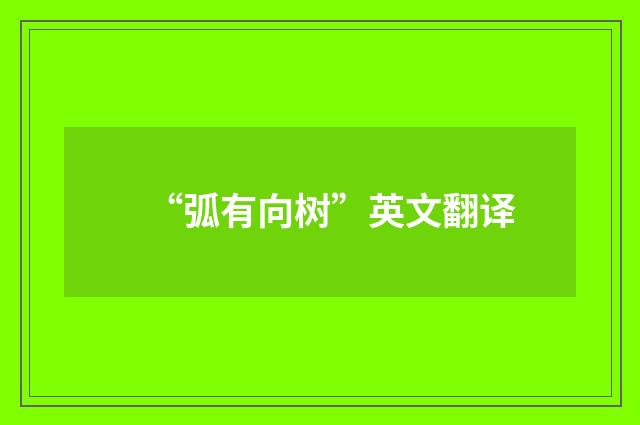 “弧有向树”英文翻译