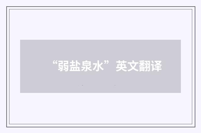 “弱盐泉水”英文翻译
