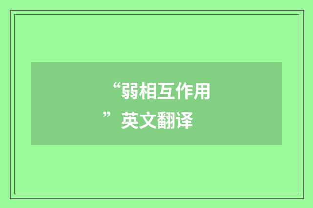 “弱相互作用”英文翻译
