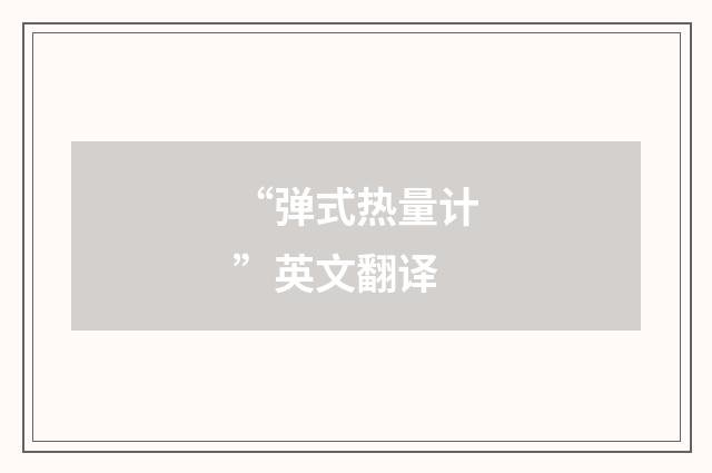 “弹式热量计”英文翻译