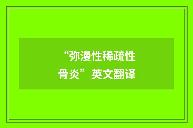 “弥漫性稀疏性骨炎”英文翻译