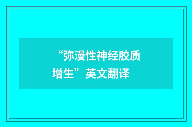 “弥漫性神经胶质增生”英文翻译