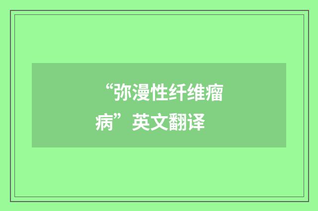 “弥漫性纤维瘤病”英文翻译