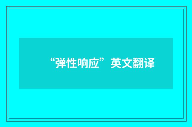 “弹性响应”英文翻译
