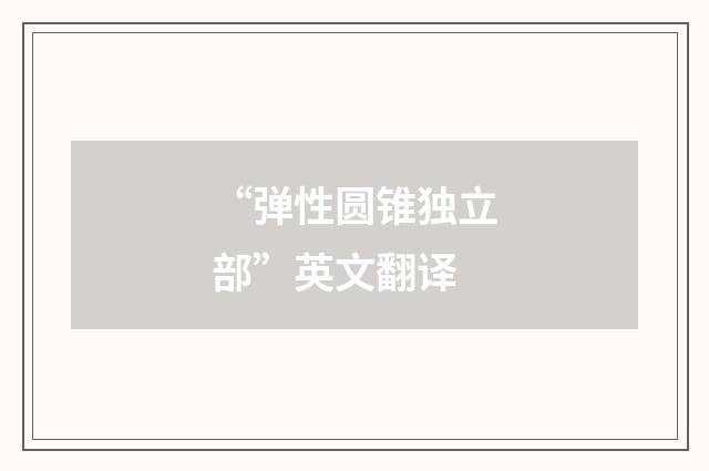 “弹性圆锥独立部”英文翻译
