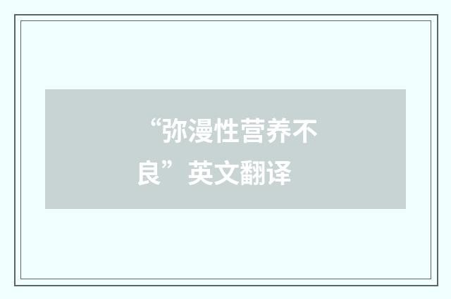 “弥漫性营养不良”英文翻译