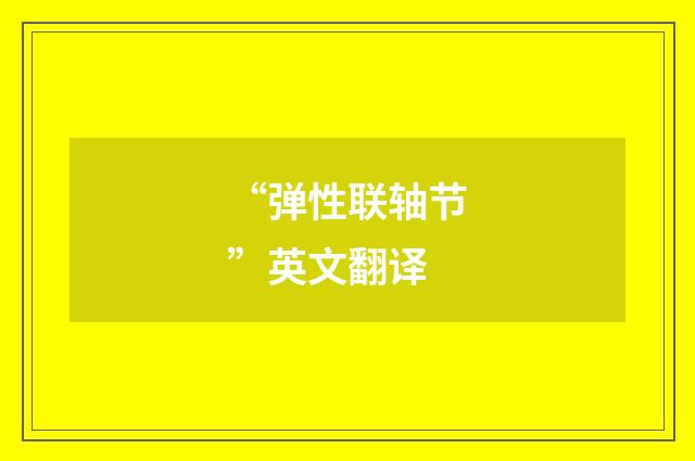 “弹性联轴节”英文翻译