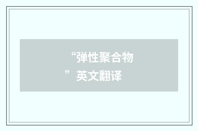 “弹性聚合物”英文翻译