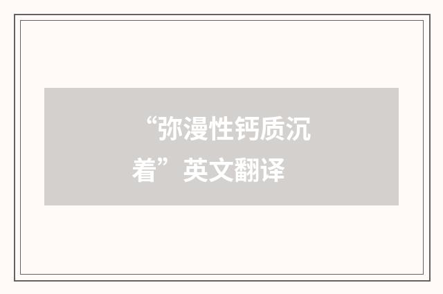 “弥漫性钙质沉着”英文翻译