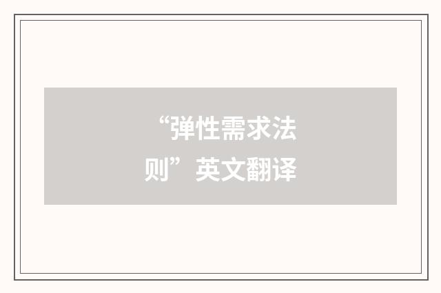 “弹性需求法则”英文翻译