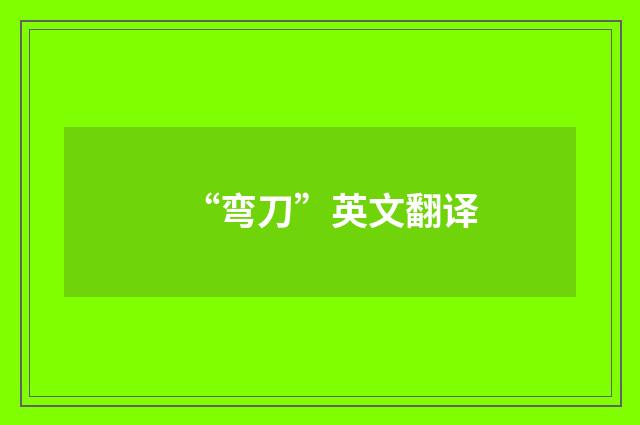 “弯刀”英文翻译