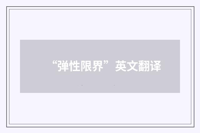 “弹性限界”英文翻译