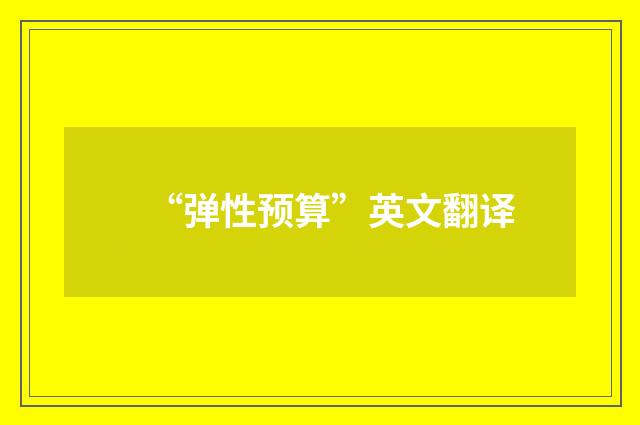 “弹性预算”英文翻译