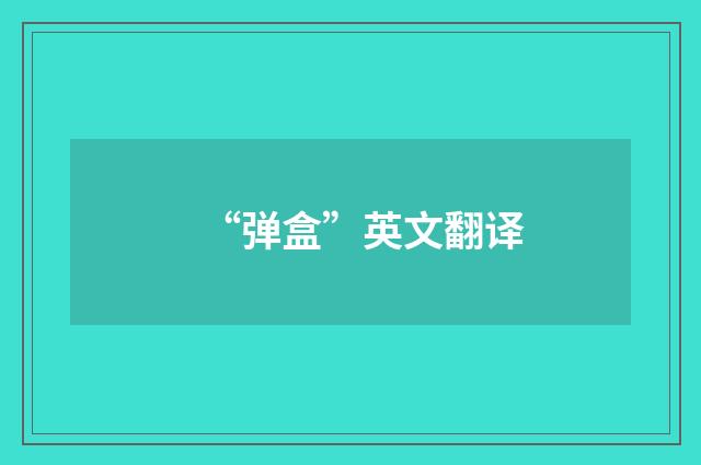 “弹盒”英文翻译