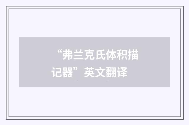 “弗兰克氏体积描记器”英文翻译