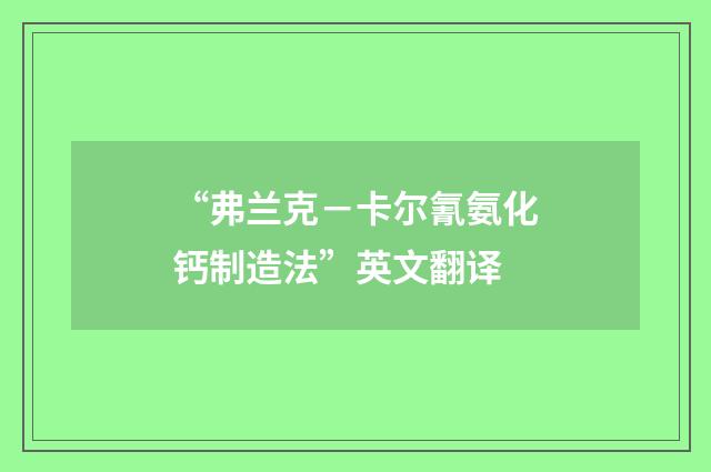 “弗兰克－卡尔氰氨化钙制造法”英文翻译