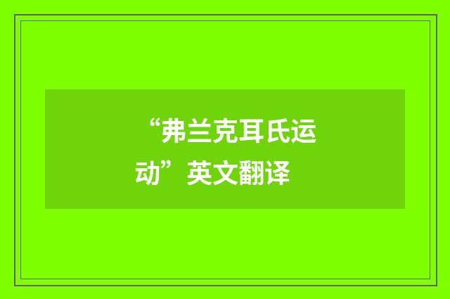 “弗兰克耳氏运动”英文翻译