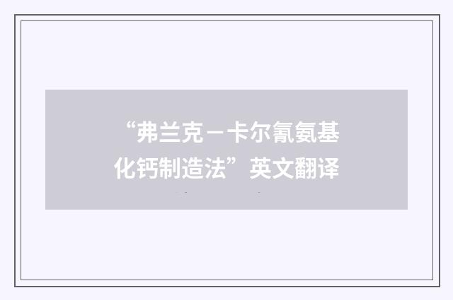 “弗兰克－卡尔氰氨基化钙制造法”英文翻译
