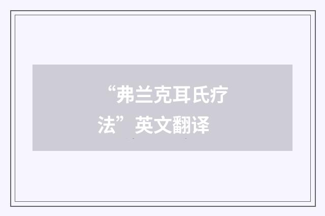 “弗兰克耳氏疗法”英文翻译