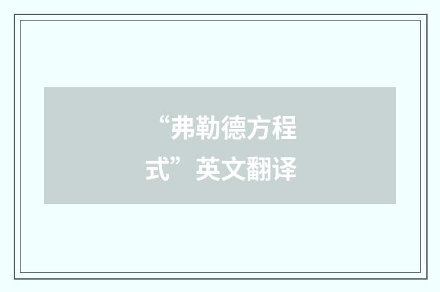 “弗勒德方程式”英文翻译