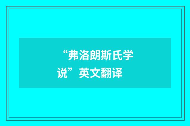“弗洛朗斯氏学说”英文翻译