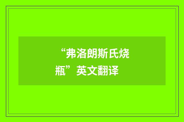 “弗洛朗斯氏烧瓶”英文翻译