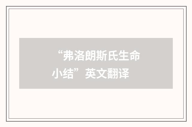 “弗洛朗斯氏生命小结”英文翻译