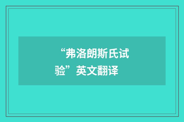“弗洛朗斯氏试验”英文翻译