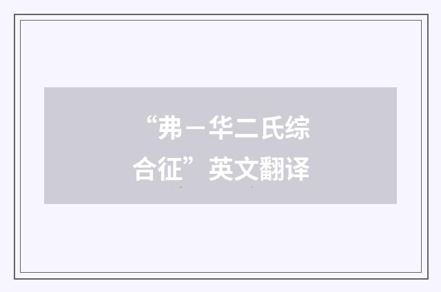“弗-华二氏综合征”英文翻译