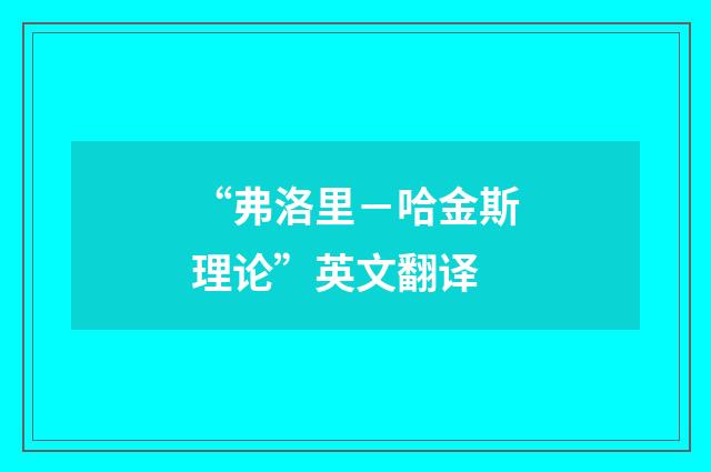 “弗洛里－哈金斯理论”英文翻译