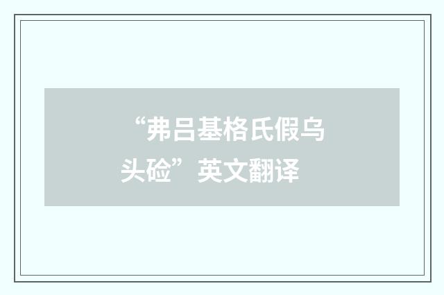 “弗吕基格氏假乌头硷”英文翻译