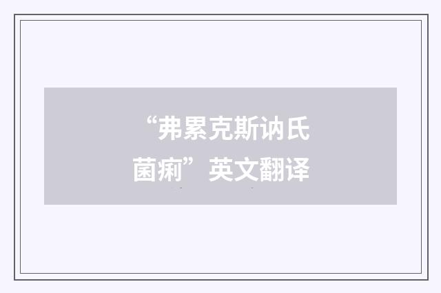 “弗累克斯讷氏菌痢”英文翻译