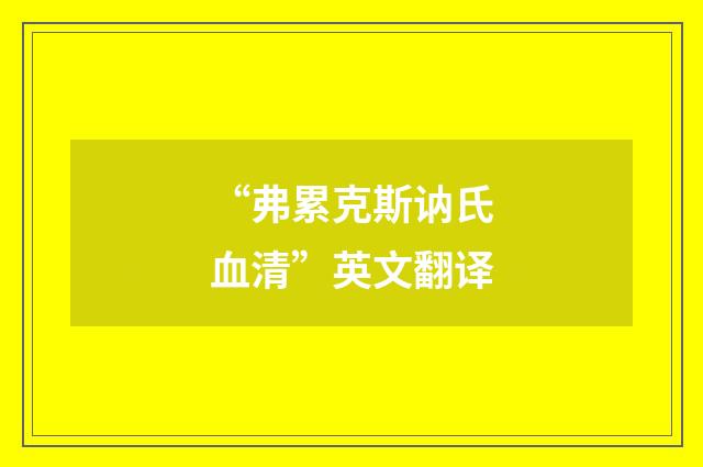 “弗累克斯讷氏血清”英文翻译
