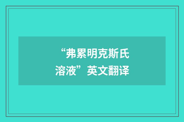 “弗累明克斯氏溶液”英文翻译