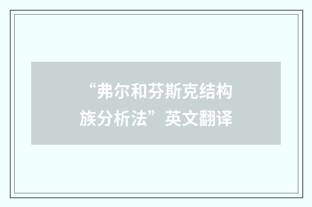 “弗尔和芬斯克结构族分析法”英文翻译