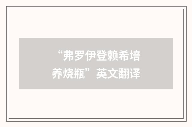 “弗罗伊登赖希培养烧瓶”英文翻译