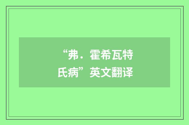 “弗．霍希瓦特氏病”英文翻译