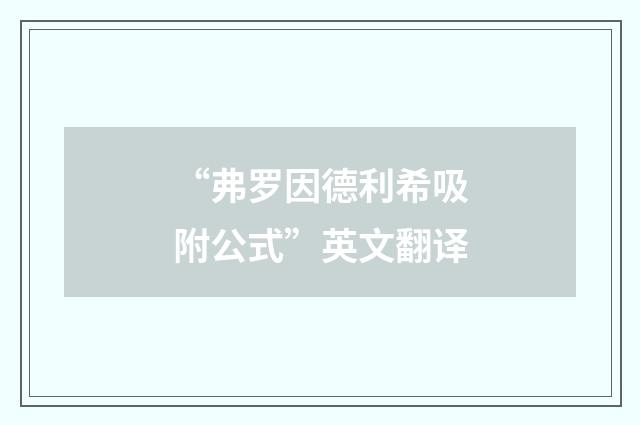 “弗罗因德利希吸附公式”英文翻译