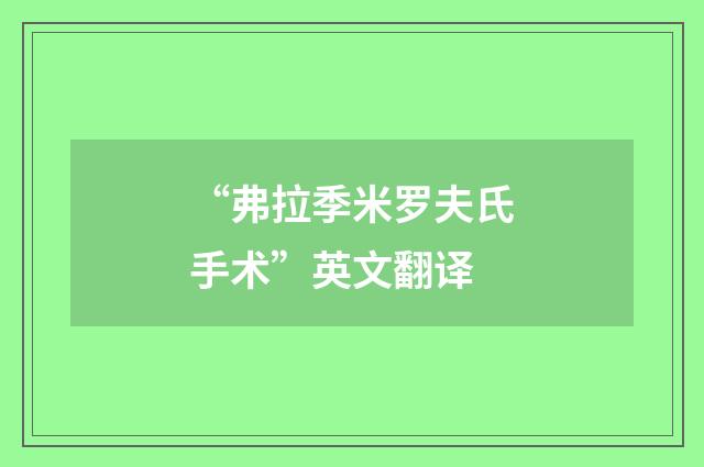 “弗拉季米罗夫氏手术”英文翻译