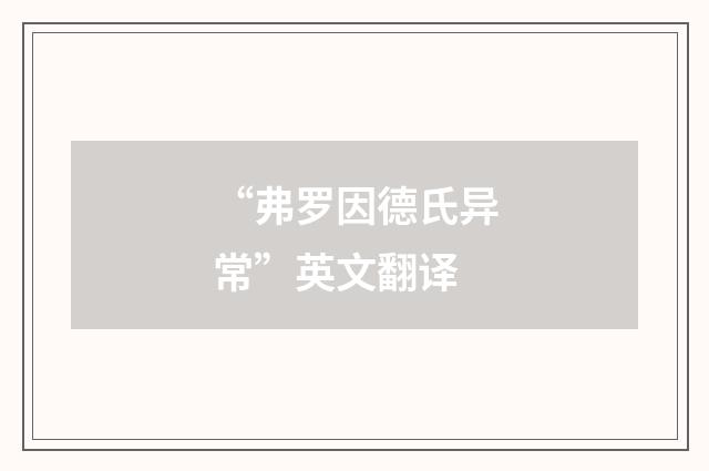“弗罗因德氏异常”英文翻译