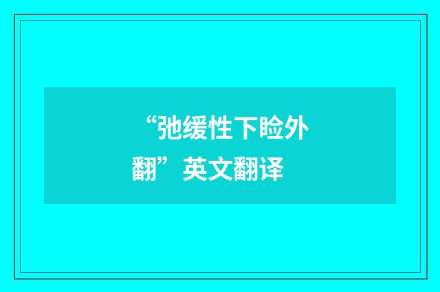 “弛缓性下睑外翻”英文翻译