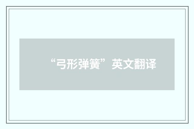 “弓形弹簧”英文翻译