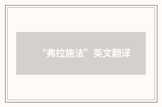 “弗拉施法”英文翻译